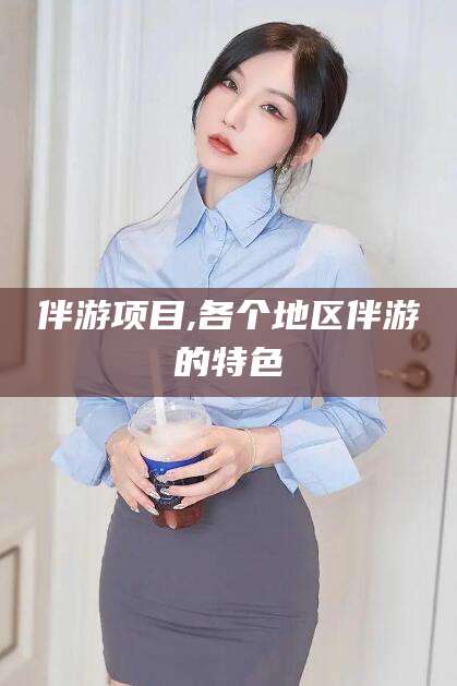莒县伴游项目,各个地区伴游的特色