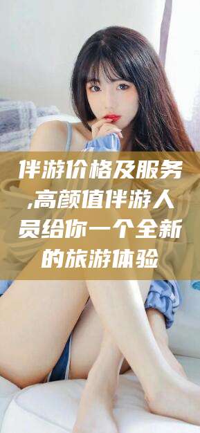 莒县伴游价格及服务,高颜值伴游人员给你一个全新的旅游体验